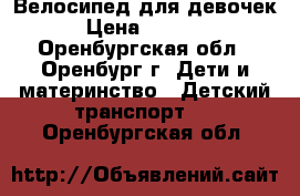 Велосипед для девочек › Цена ­ 1 999 - Оренбургская обл., Оренбург г. Дети и материнство » Детский транспорт   . Оренбургская обл.